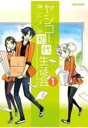 ヤシコー初代生徒会 1
