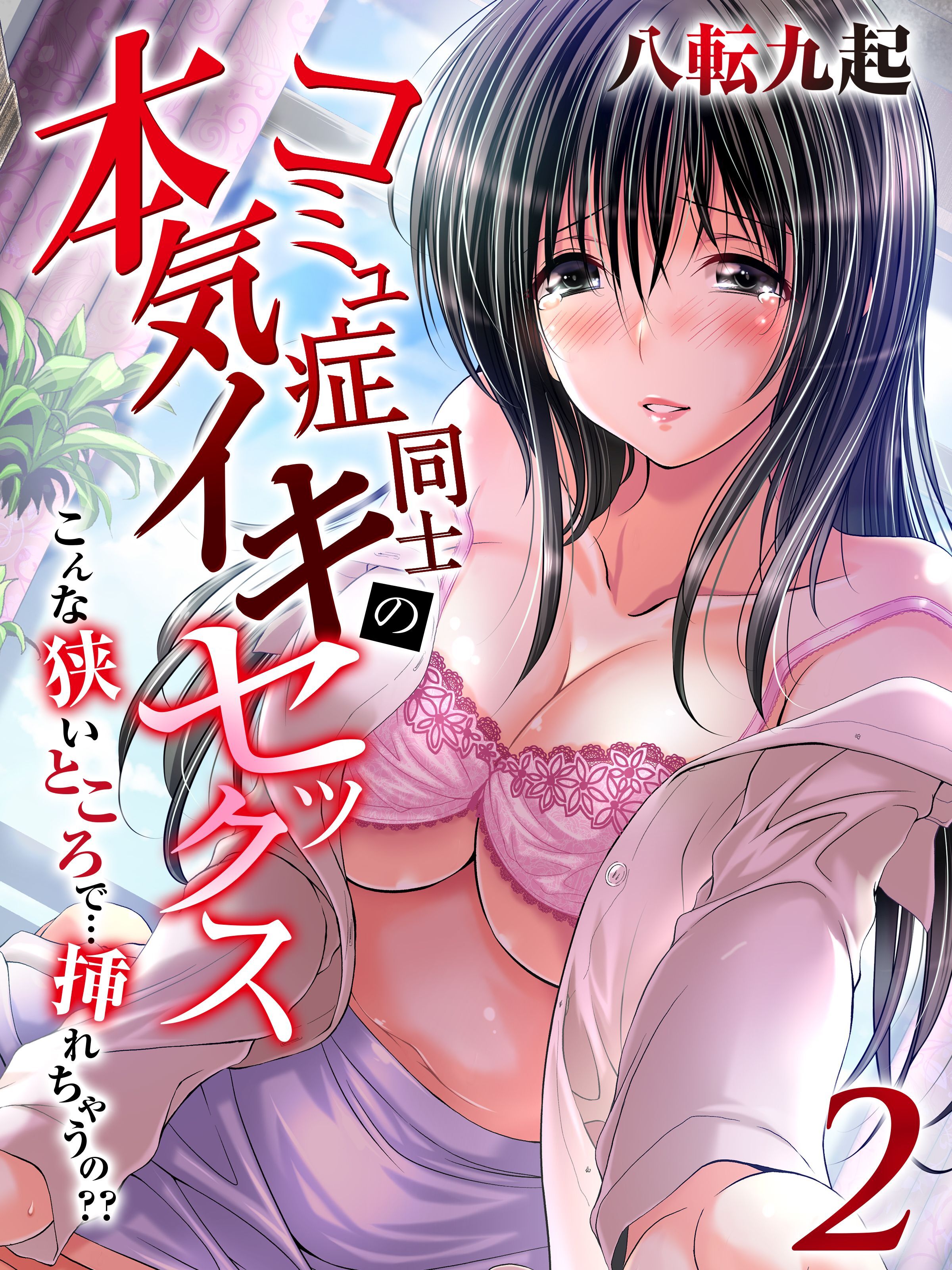 【期間限定　試し読み増量版】コミュ症同士の本気イキセックス-こんな狭いところで…挿れちゃうの？？-(2)