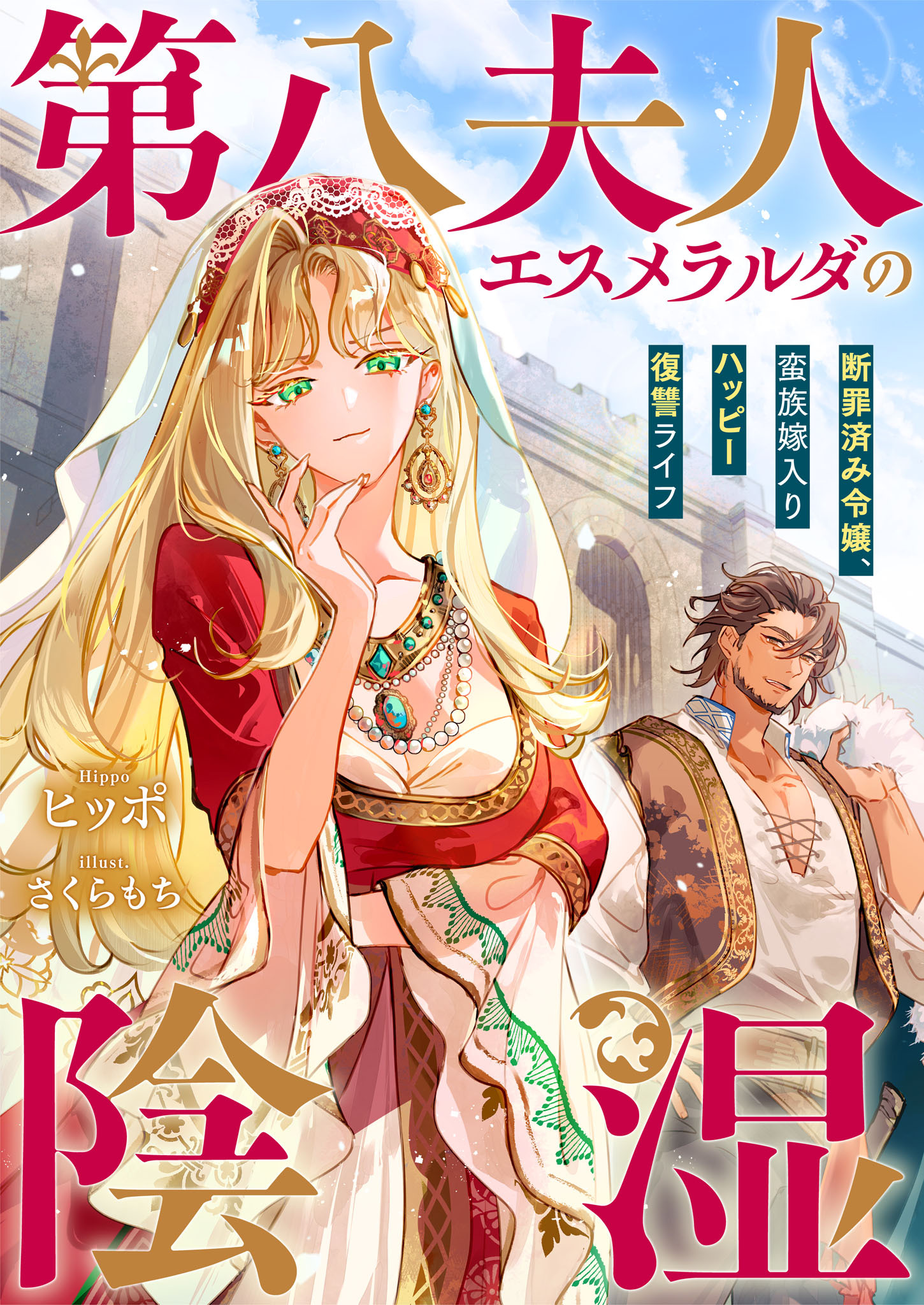 第八夫人エスメラルダの陰湿　断罪済み令嬢、蛮族嫁入りハッピー復讐ライフ