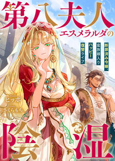 第八夫人エスメラルダの陰湿 断罪済み令嬢、蛮族嫁入りハッピー復讐ライフ