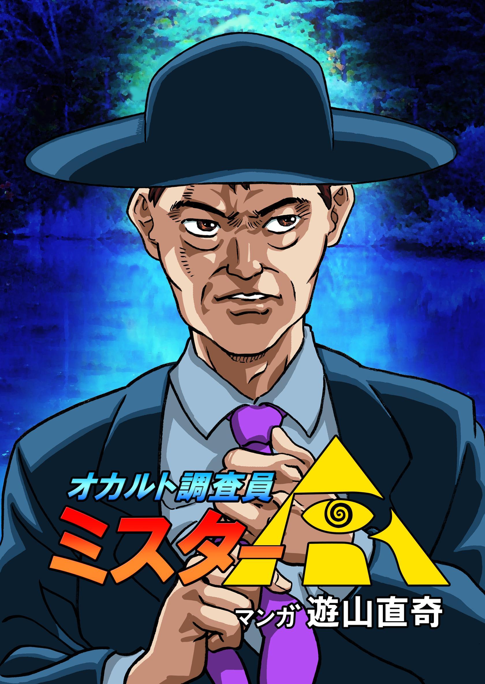 オカルト調査員ミスターR