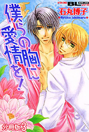 僕らの胸に愛情を！ 分冊版 