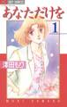 あなただけを 1