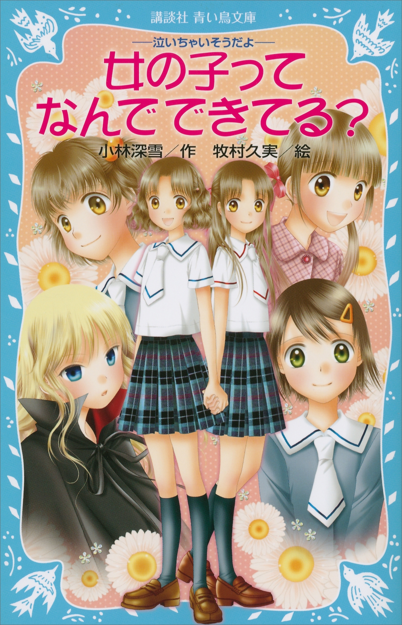 ―泣いちゃいそうだよ―　女の子ってなんでできてる？