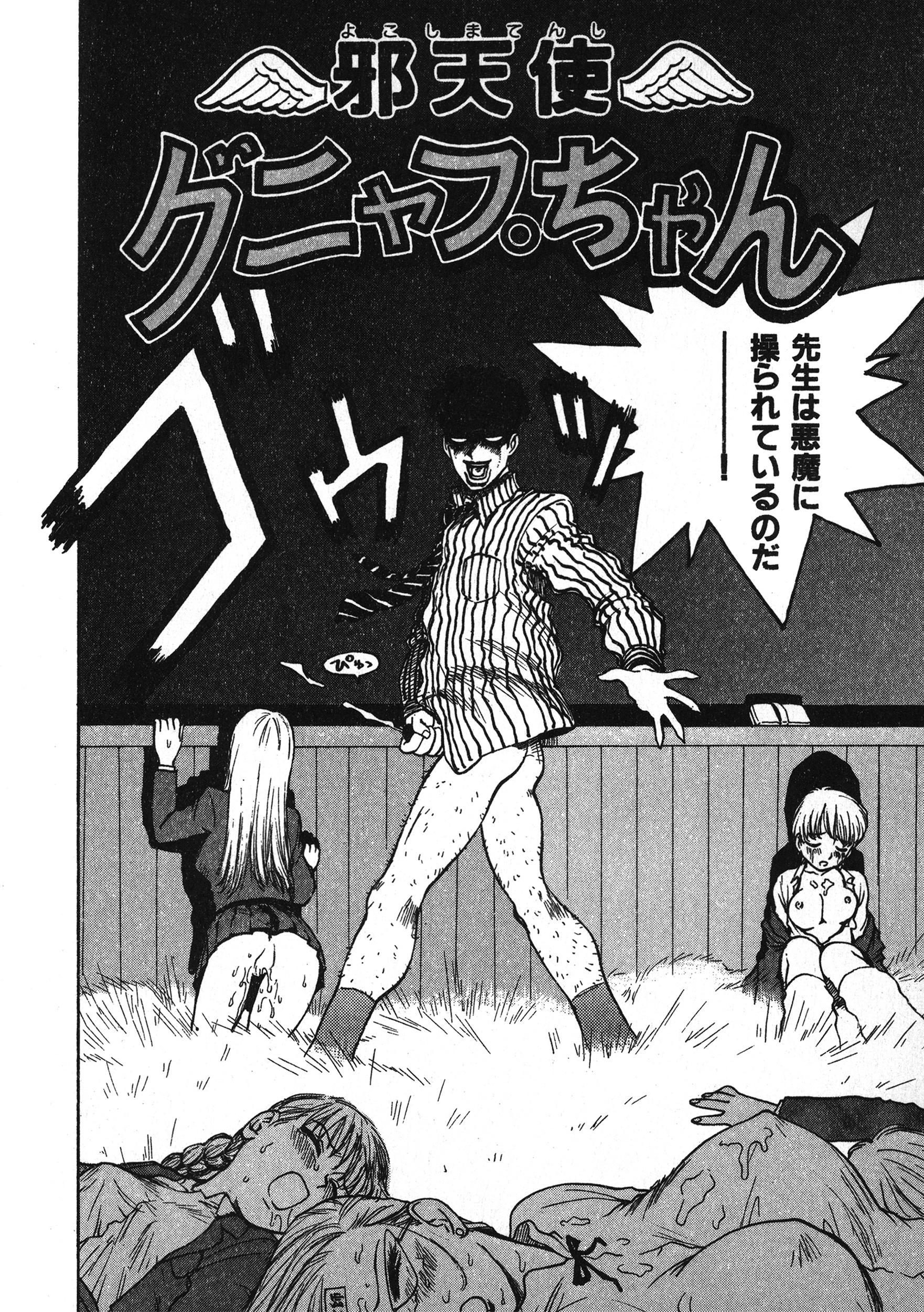 邪天使グニャプちゃん