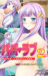 パパラブ！2軒目 vol.1 パパに恋しちゃダメなの？