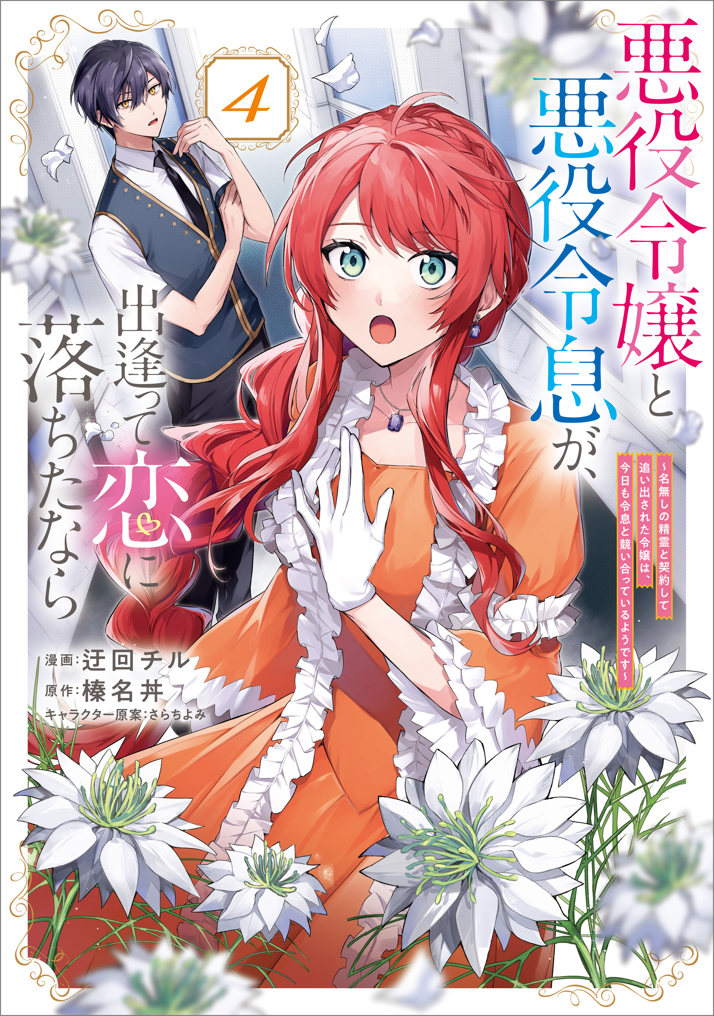 悪役令嬢と悪役令息が、出逢って恋に落ちたなら　～名無しの精霊と契約して追い出された令嬢は、今日も令息と競い合っているようです～（コミック）　４