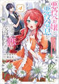 悪役令嬢と悪役令息が、出逢って恋に落ちたなら ~名無しの精霊と契約して追い出された令嬢は、今日も令息と競い合っているようです~(コミック) 4