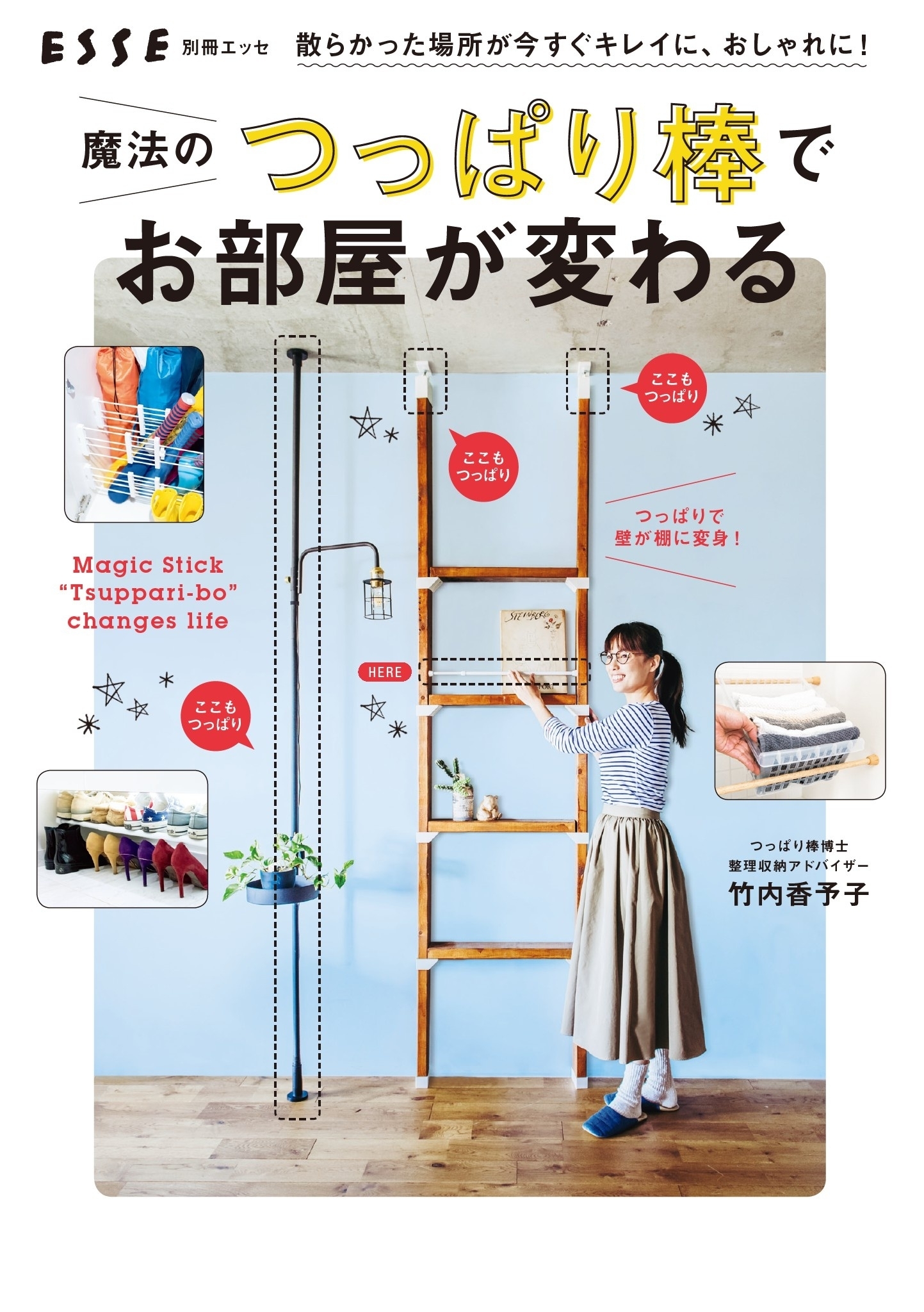 散らかった場所が今すぐキレイに、おしゃれに！ 魔法のつっぱり棒でお部屋が変わる！