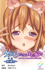 ケダモノたちの住む家で 第一巻 ～源蔵編～【フルカラー】