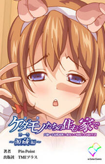 ケダモノたちの住む家で 第一巻 ~源蔵編~【フルカラー】