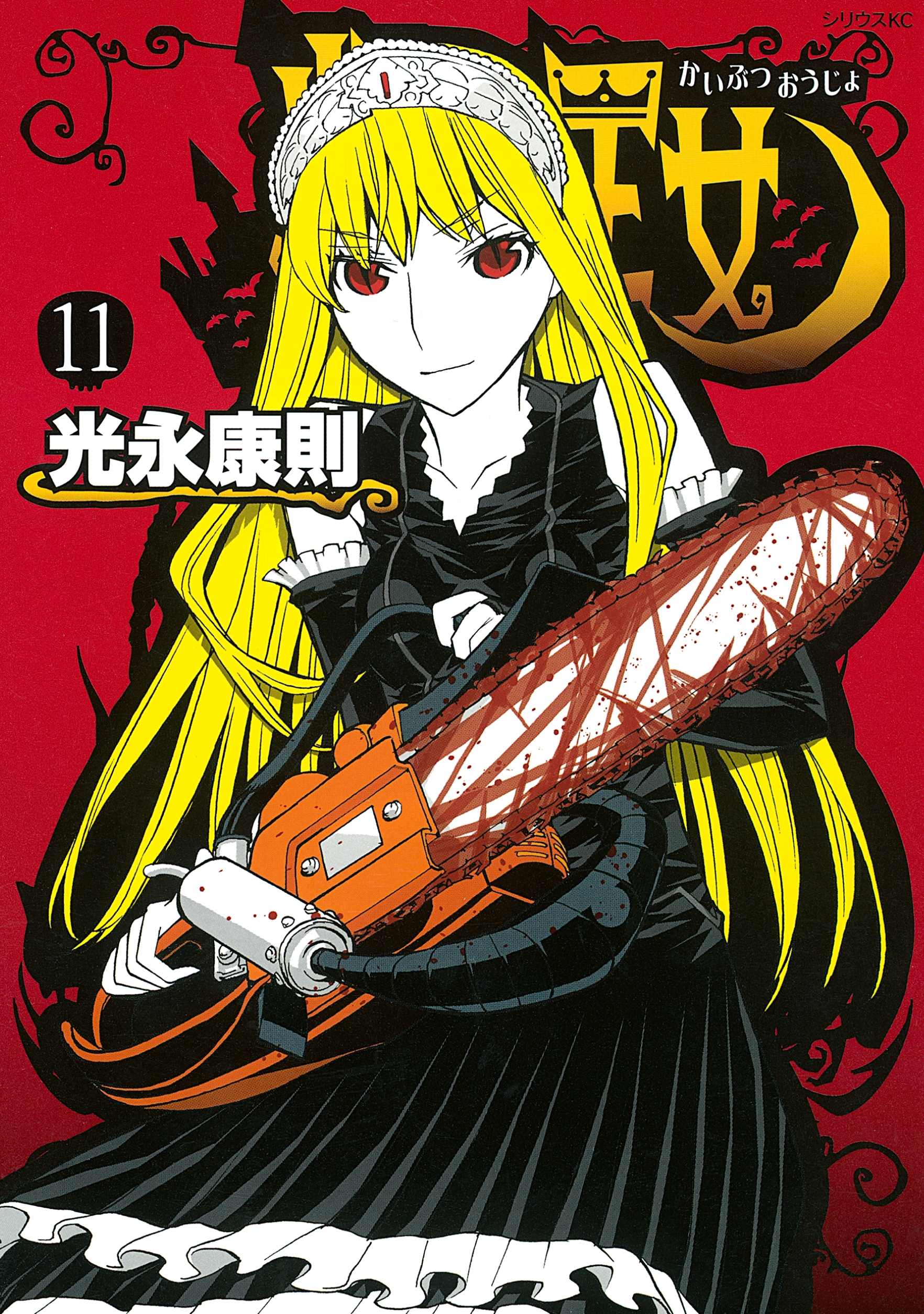 怪物王女（11）