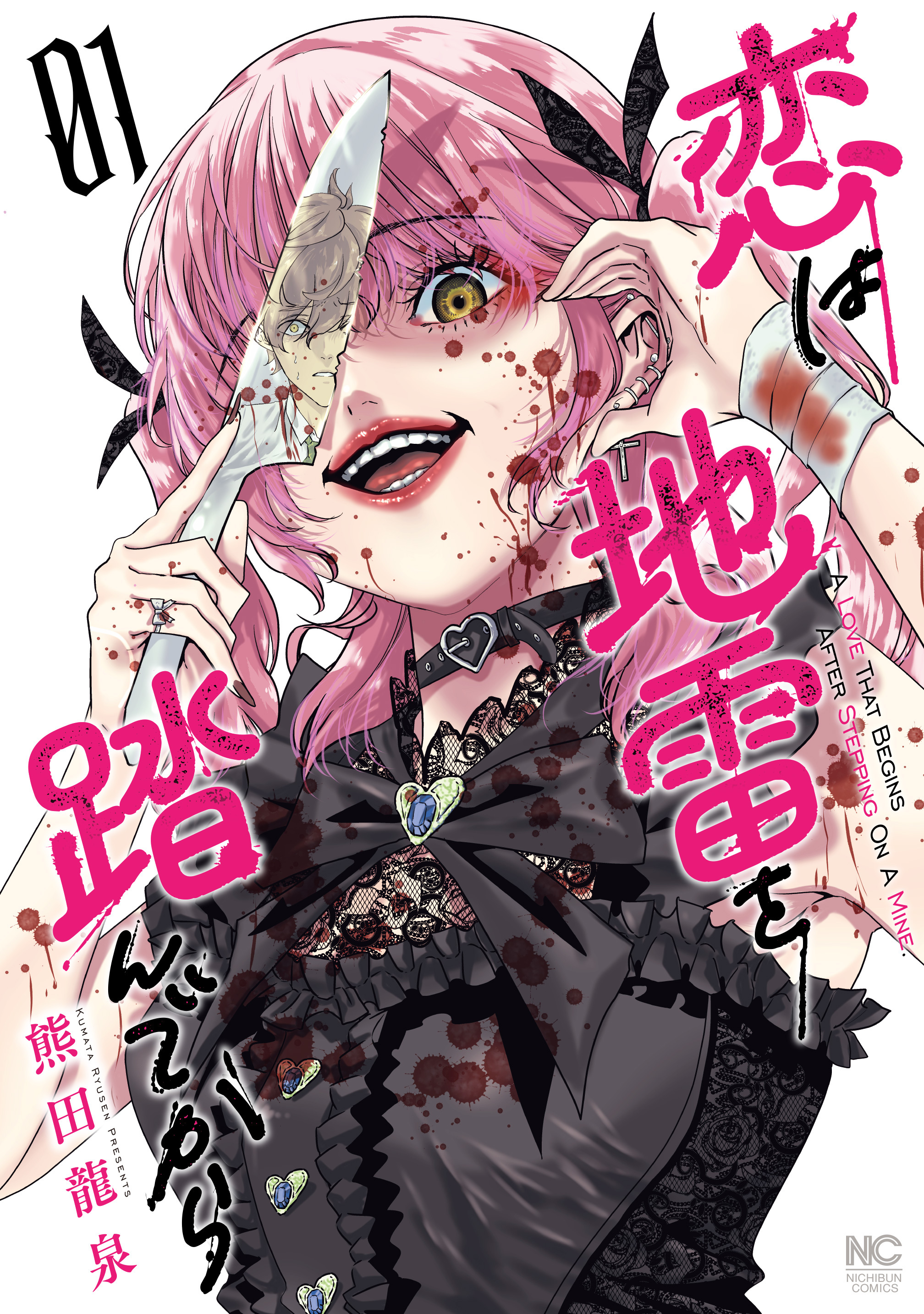 恋は地雷を踏んでから 1