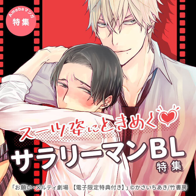 スーツ姿にときめく♡サラリーマンBL特集