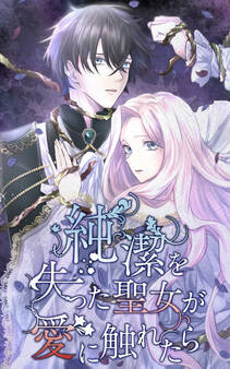 純潔を失った聖女が愛に触れたら 30話「真実と向き合う」【タテヨミ】