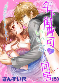 年下御曹司といいなり同居~毎晩だなんてありえない!!(5)