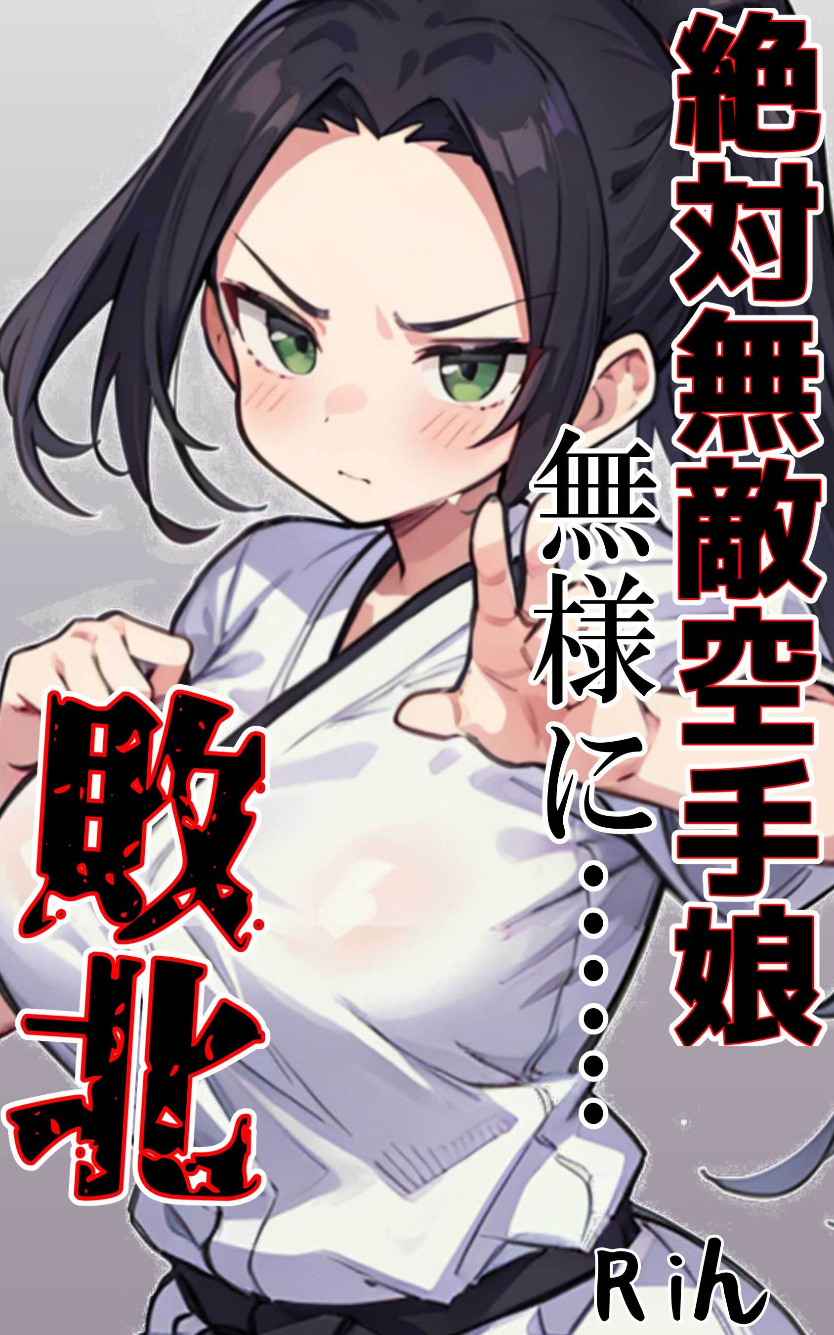 絶対無敵空手娘 無様に…敗北ッ！