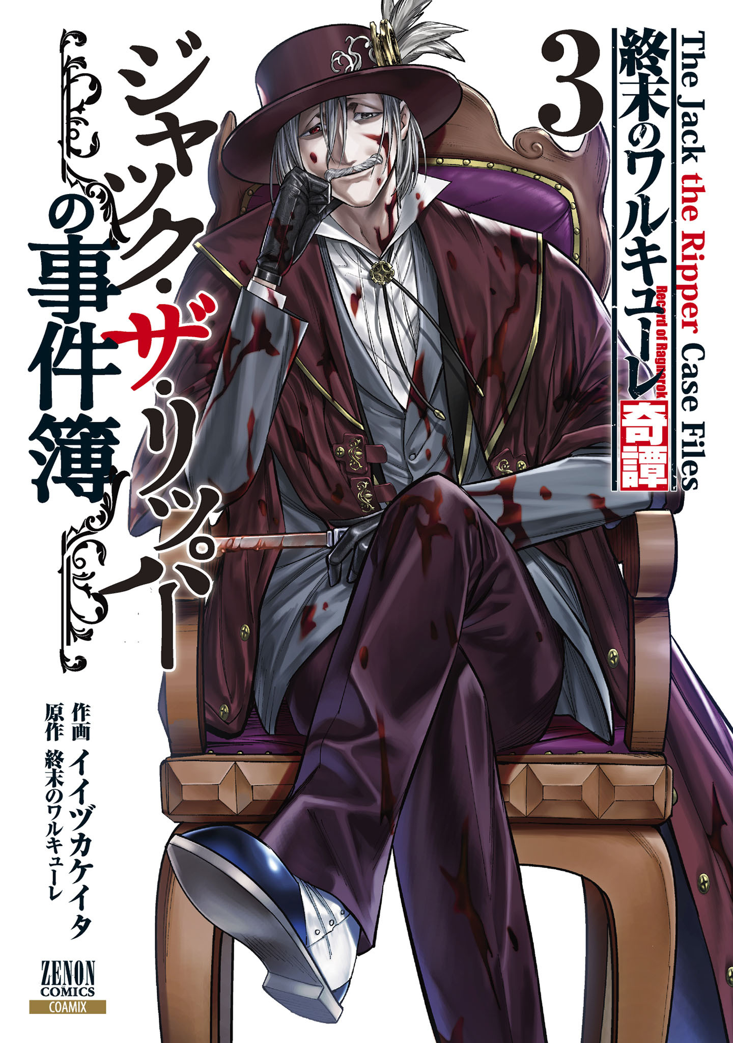 【期間限定　無料お試し版】終末のワルキューレ奇譚 ジャック・ザ・リッパーの事件簿 3巻【特典イラスト付き】