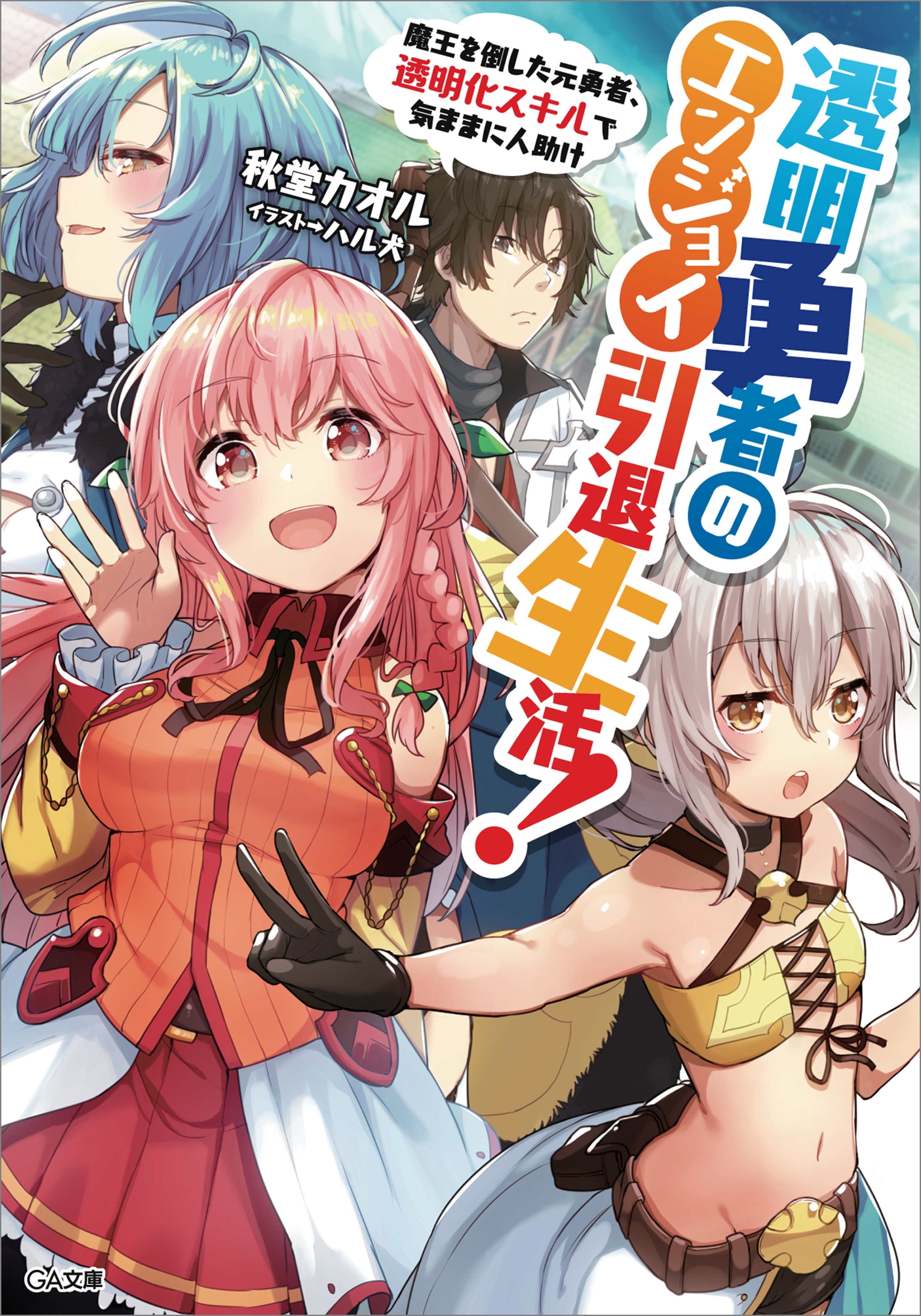 透明勇者のエンジョイ引退生活！　～魔王を倒した元勇者、透明化スキルで気ままに人助け～