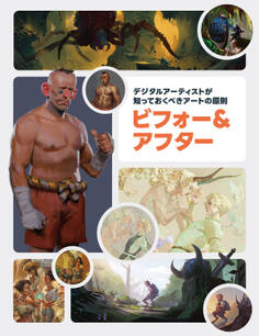 デジタルアーティストが知っておくべきアートの原則: ビフォー&アフター