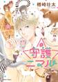 【期間限定 試し読み増量版 閲覧期限2026年8月6日】守護ニマル(1)