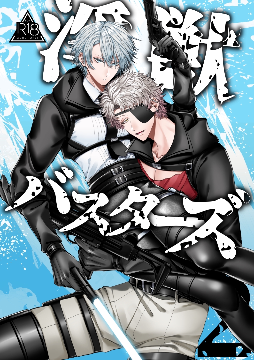 淫獣バスターズ【R18版】 2巻