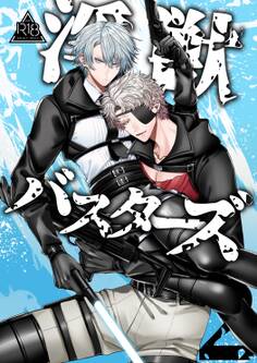 淫獣バスターズ【R18版】 2巻