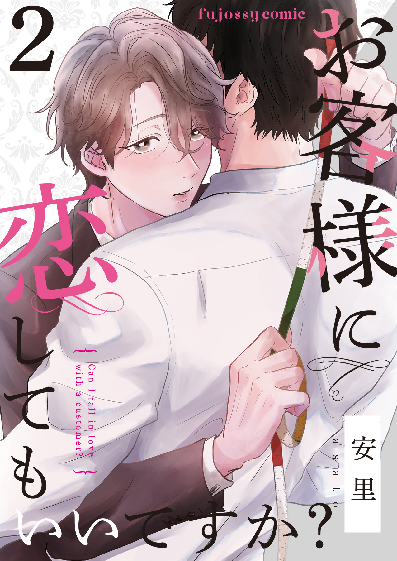 【期間限定　無料お試し版】お客様に恋してもいいですか？ 2