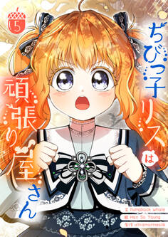 ちびっ子リスは頑張り屋さん