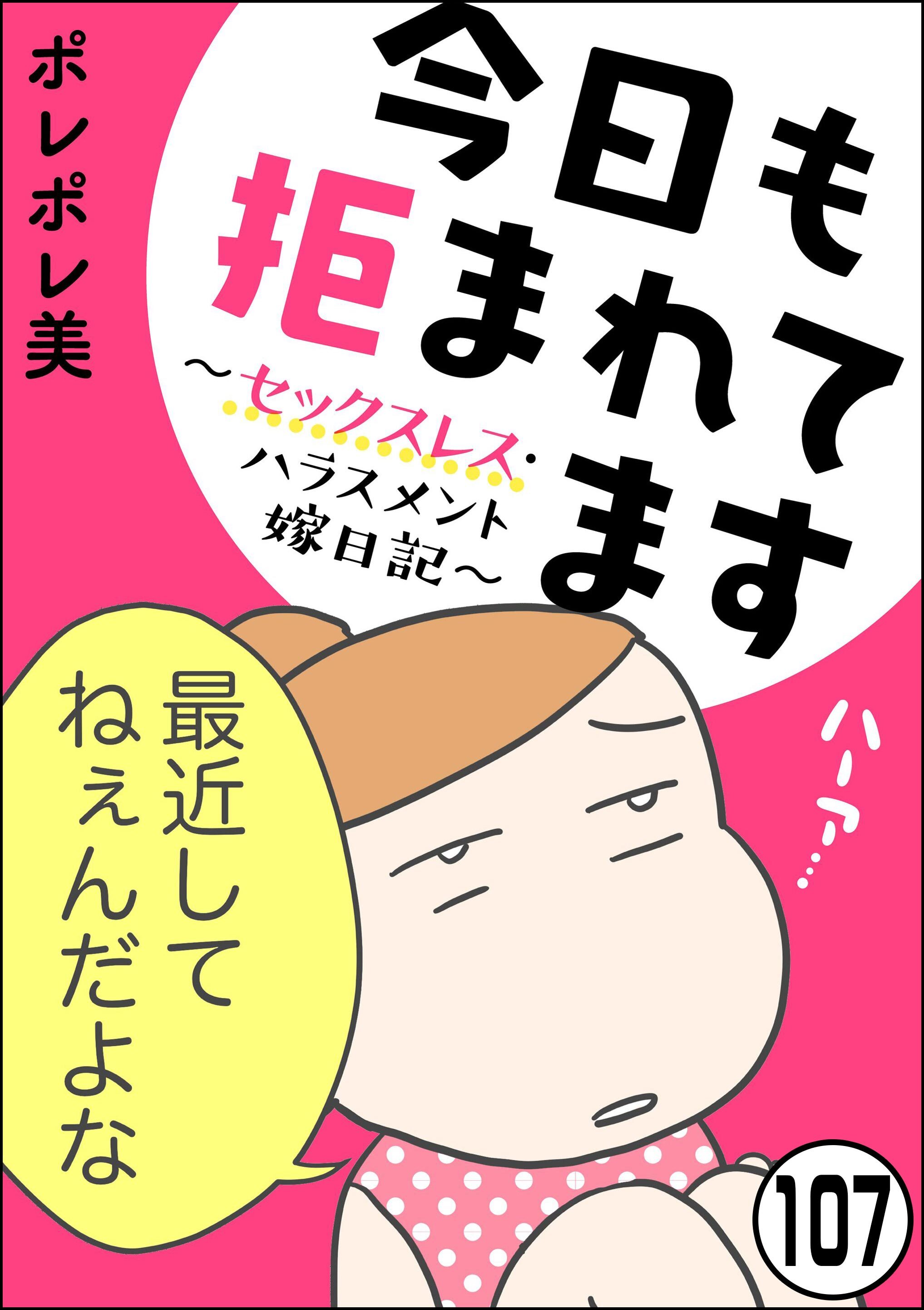 今日も拒まれてます～セックスレス・ハラスメント 嫁日記～（分冊版）　【第107話】