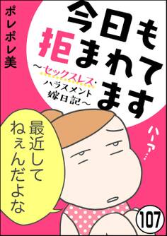 今日も拒まれてます~セックスレス・ハラスメント 嫁日記~(分冊版) 【第107話】