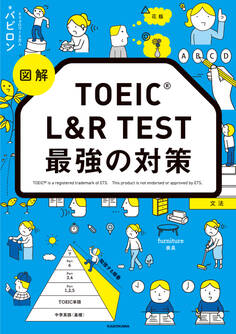 図解 TOEIC L&R TEST 最強の対策