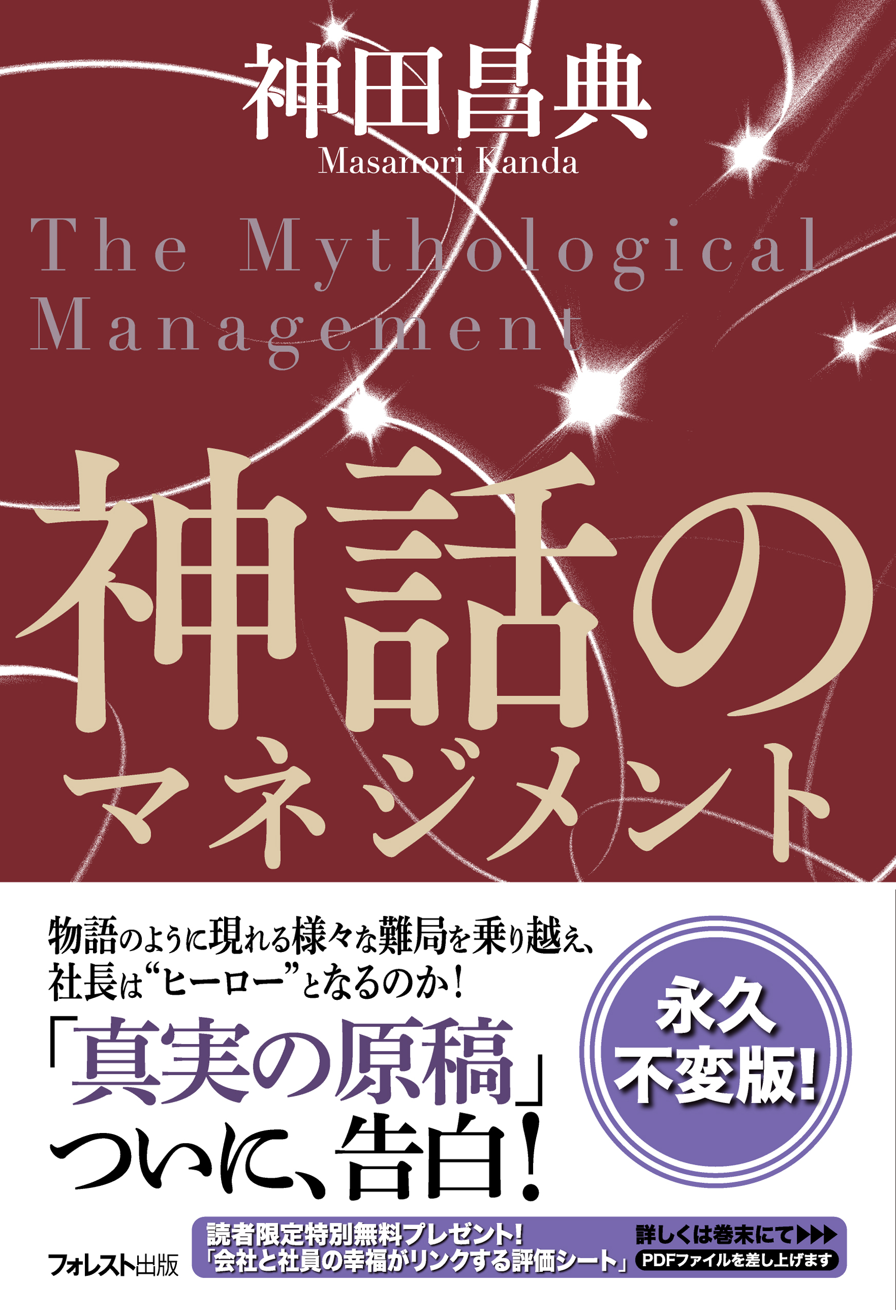 神話のマネジメント