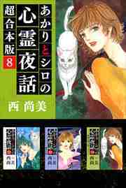 あかりとシロの心霊夜話　超合本版8