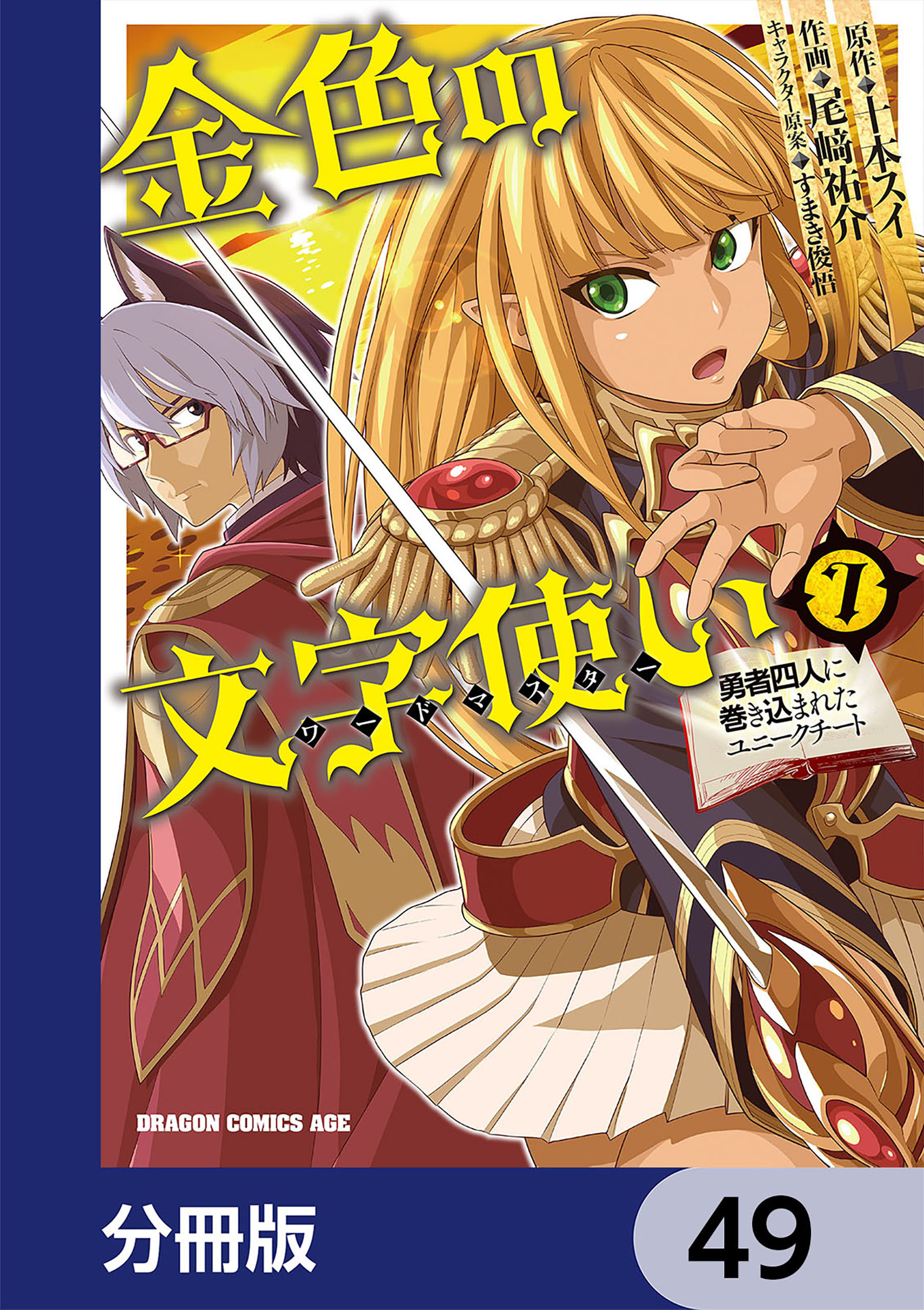 金色の文字使い　―勇者四人に巻き込まれたユニークチート―【分冊版】　49