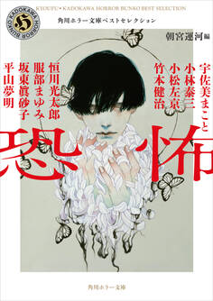 角川ホラー文庫ベストセレクション