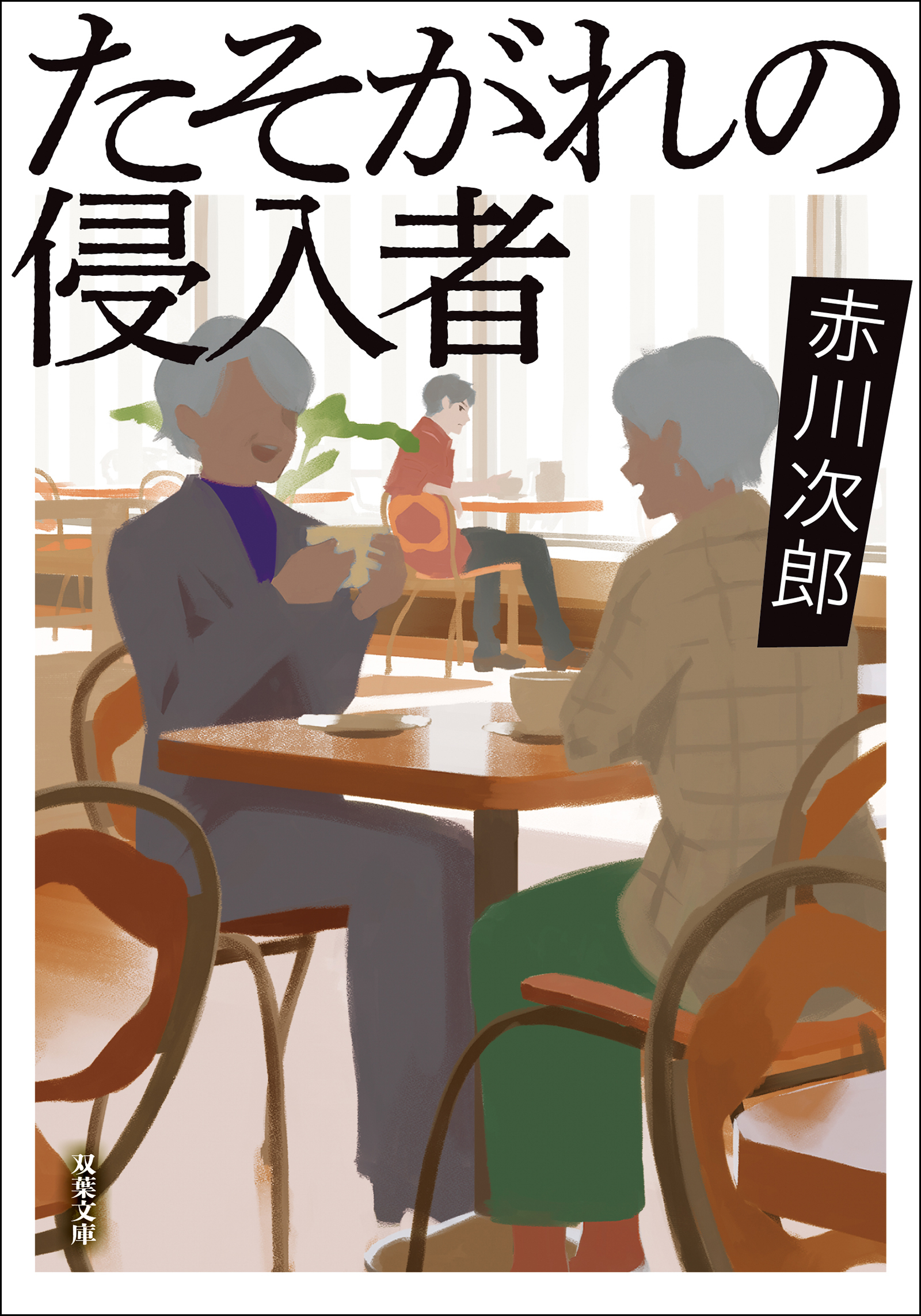 たそがれの侵入者