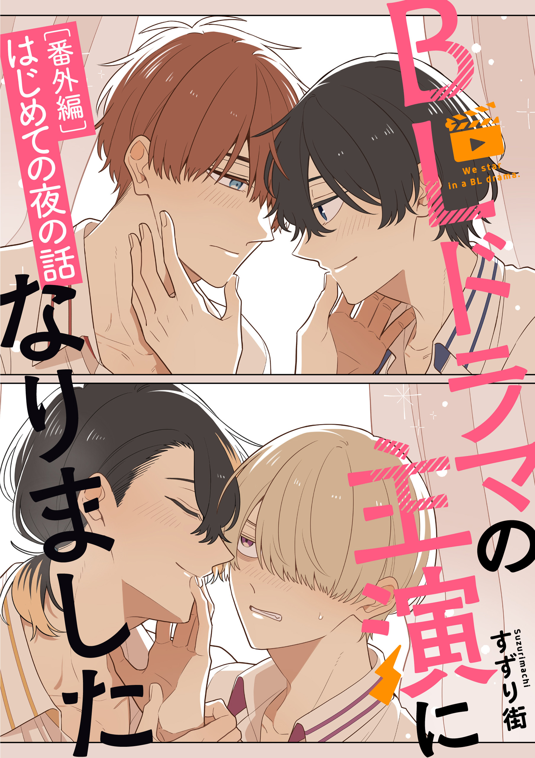 BLドラマの主演になりました