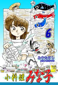 小料理みな子(6)