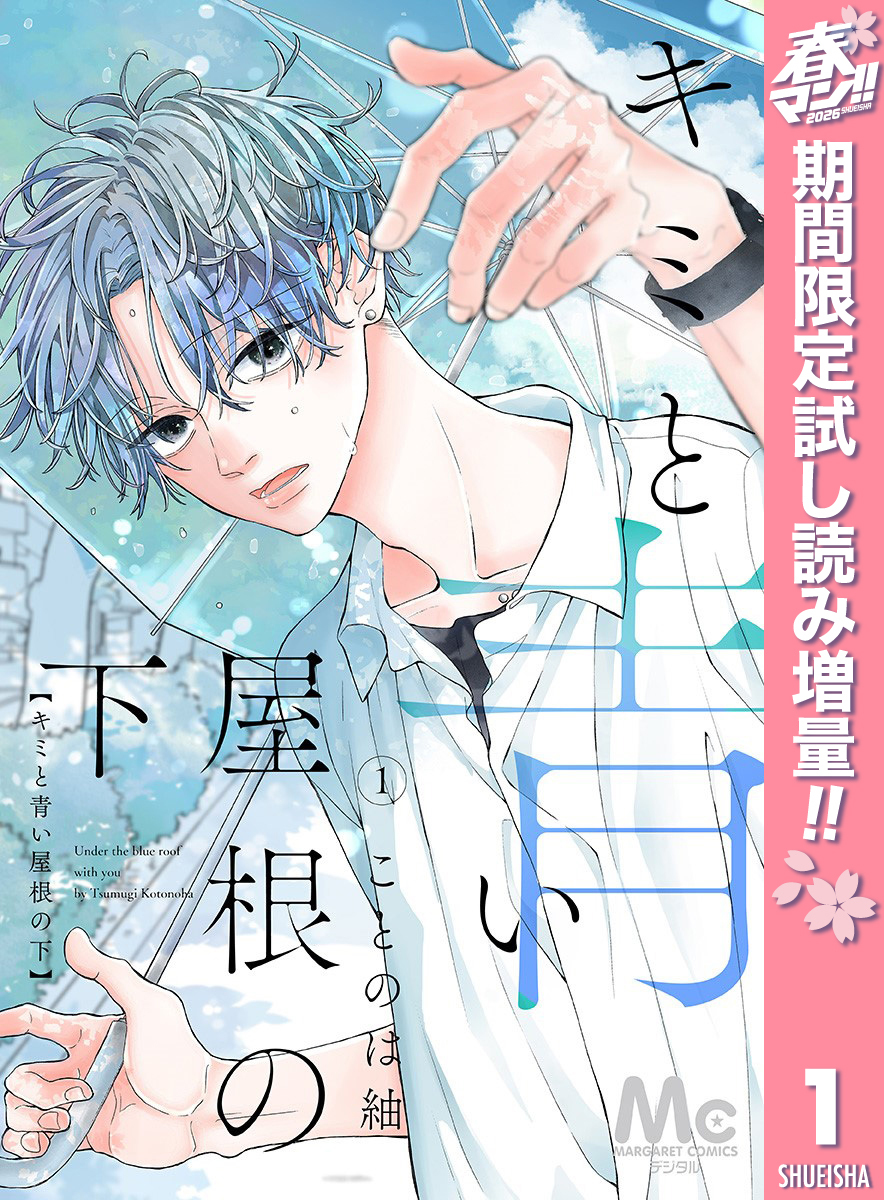 キミと青い屋根の下【期間限定試し読み増量】 1