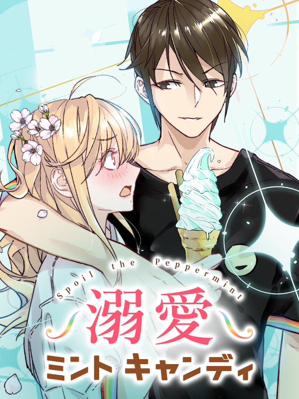 溺愛ミントキャンディ 第13話 突然の告白【タテヨミ】