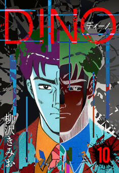 DINO ディーノ 新装版 10