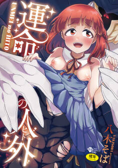 運命の人外(ヒト)