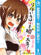 弓塚いろはは手順が大事!【期間限定無料】 1