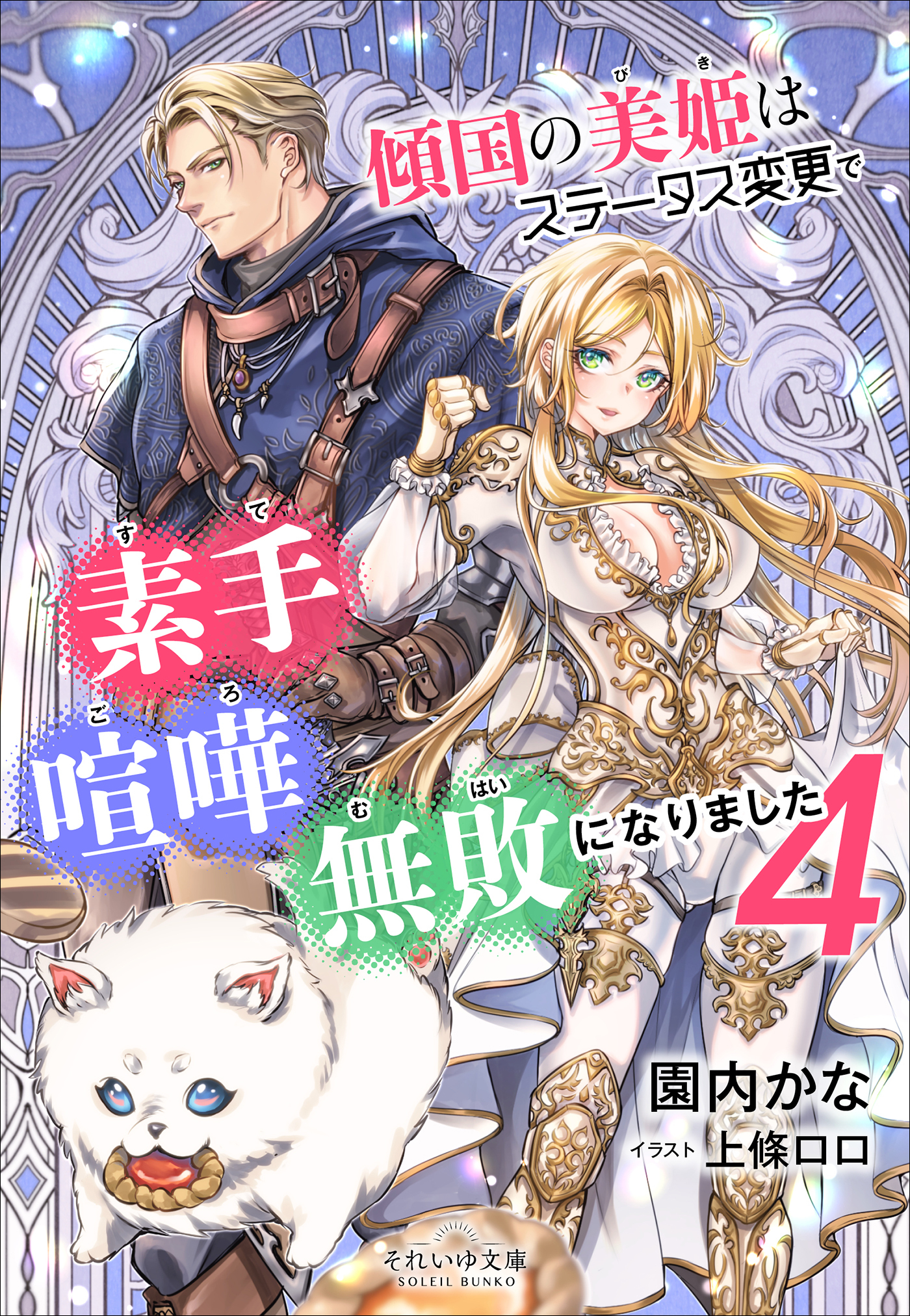 それいゆ文庫　傾国の美姫はステータス変更で素手喧嘩無敗になりました４