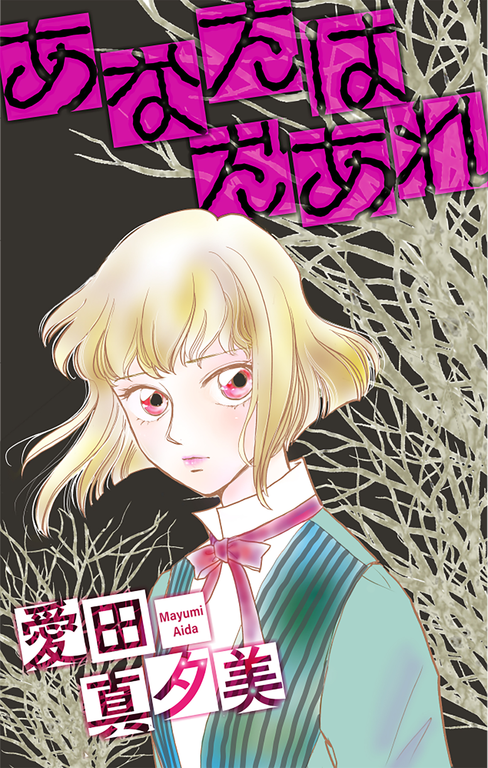あなたはだあれ［1話売り］