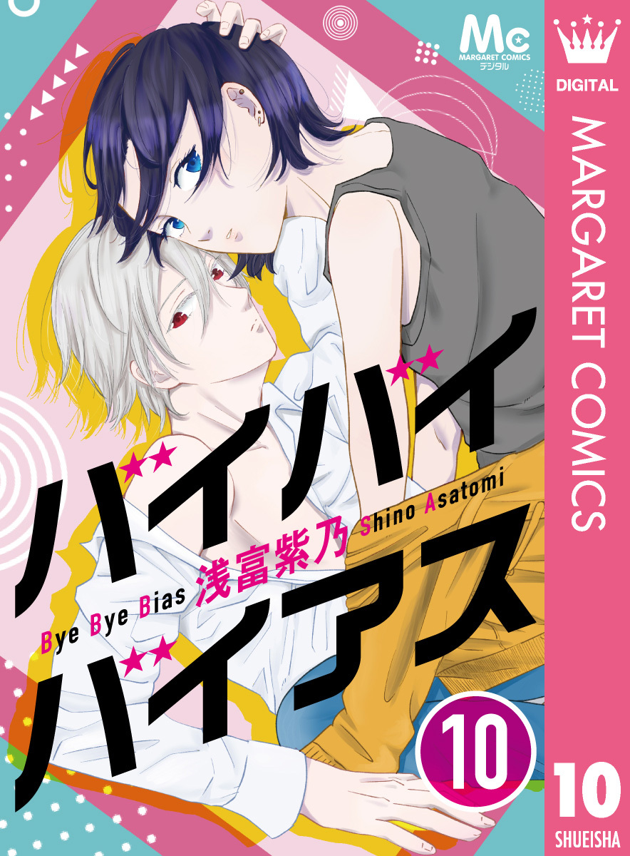 バイバイバイアス