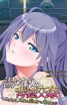 湯けむりの背徳交姦 ~幼なじみは、兄嫁で、若女将で、未亡人でした~