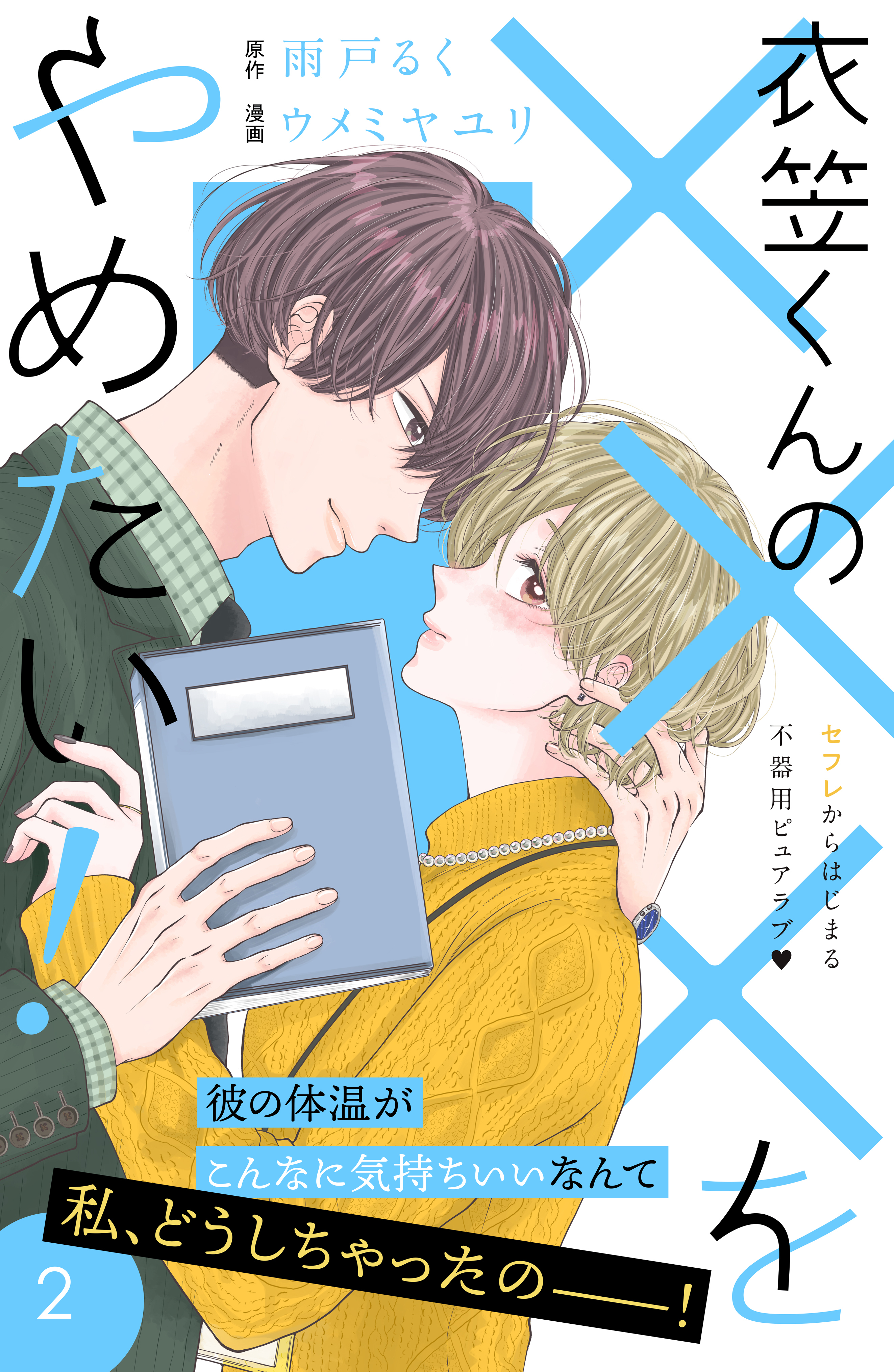 【期間限定　無料お試し版　閲覧期限2026年8月14日】衣笠くんの×××をやめたい！　分冊版（２）