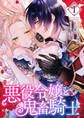 【期間限定 無料お試し版】悪役令嬢と鬼畜騎士: 1【電子限定描き下ろしマンガ付き】